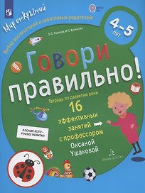 Говори правильно.Тетрадь по развитию речи для детей 4-5 лет