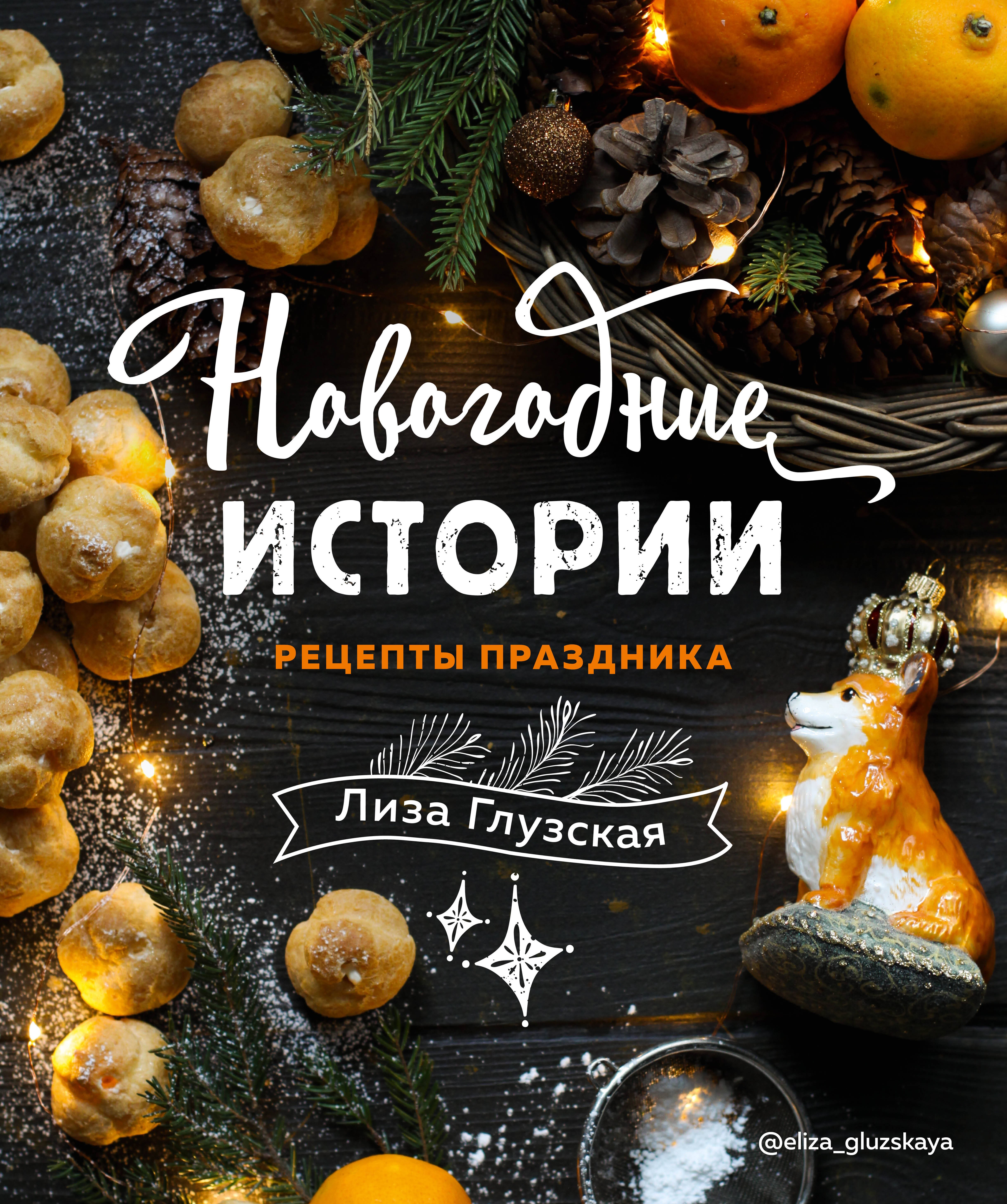 

Новогодние истории. Рецепты праздника