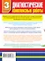 Диагностические комплексные работы в начальной школе. 3 класс - 1
