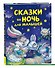 Сказки на ночь для малышей - 1