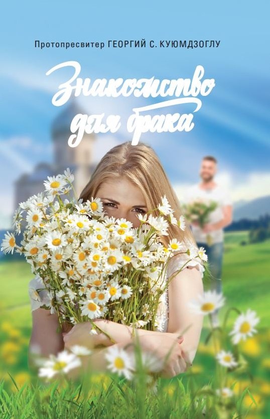 

Знакомство для брака