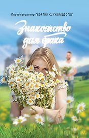 Знакомство для брака