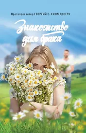 Знакомство для брака