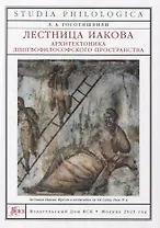 Лестница Иакова: архитектоника лингвофилософского пространства