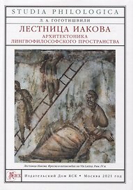 Лестница Иакова: архитектоника лингвофилософского пространства