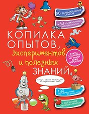 КопилкаСекретов(под) Копилка опытов, экспериментов и полезных знаний