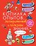 КопилкаСекретов(под) Копилка опытов, экспериментов и полезных знаний - 0
