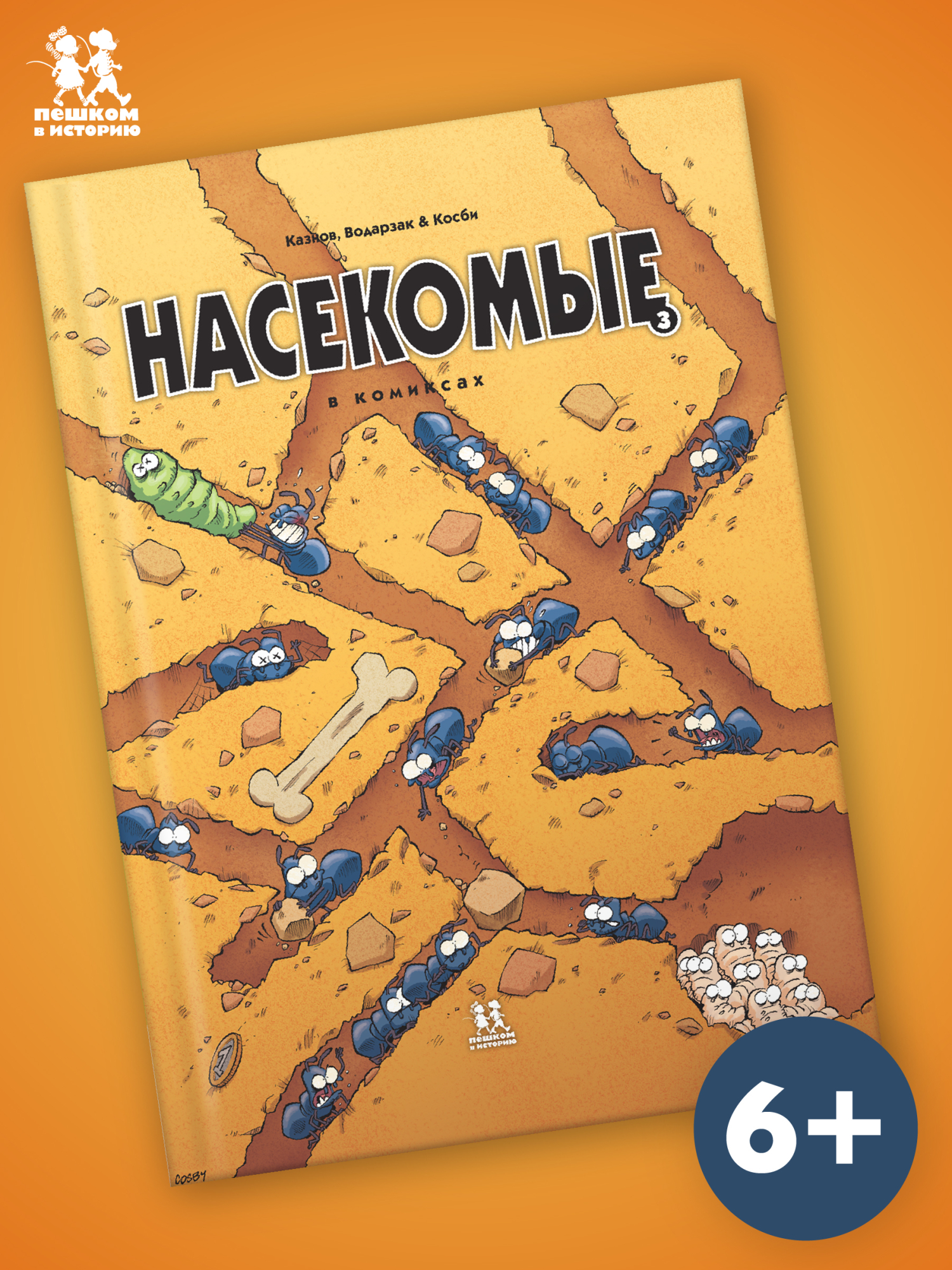 Обложка книги «Насекомые в комиксах. Том 3»