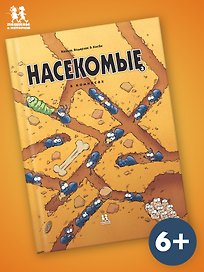 Насекомые в комиксах. Том 3