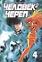 Человек-череп. Том 4. Манга - 1