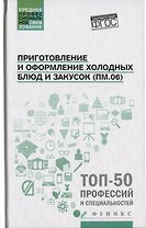 Приготовление и оформление холодных блюд и закусок