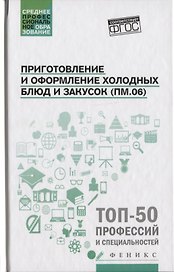 Приготовление и оформление холодных блюд и закусок