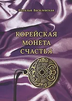 Корейская монета счастья