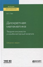 Дискретная математика. Теория множеств и комбинаторный анализ. Сборник задач. Учебное пособие для вузов