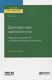 Дискретная математика. Теория множеств и комбинаторный анализ. Сборник задач. Учебное пособие для вузов