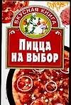 Пицца на выбор