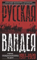 Русская Вандея. Очерки Гражданской войны на Дону. 1917—1920 гг.