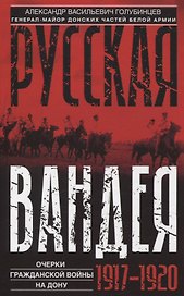 Русская Вандея. Очерки Гражданской войны на Дону. 1917—1920 гг.