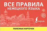 Все правила немецкого языка. Полезные карточки