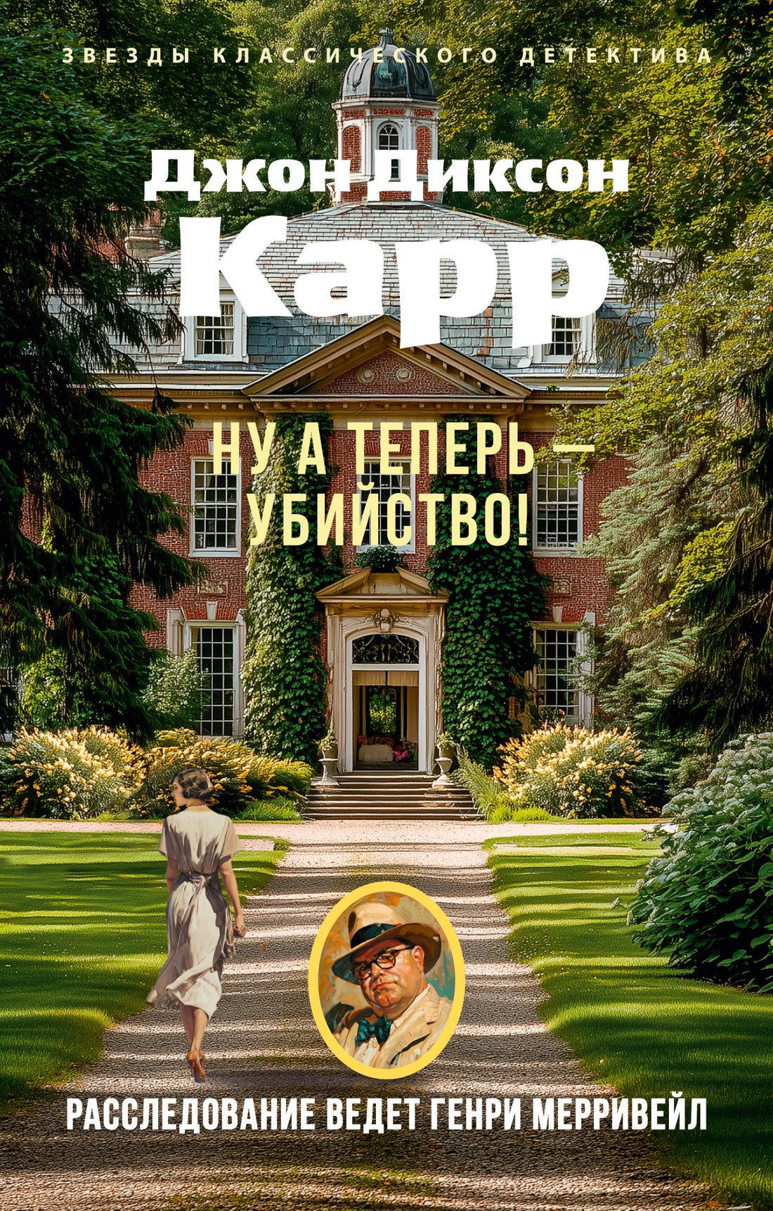 Обложка книги «Ну а теперь — убийство!»