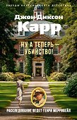 Ну а теперь — убийство! - 0