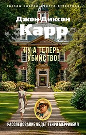 Ну а теперь — убийство!