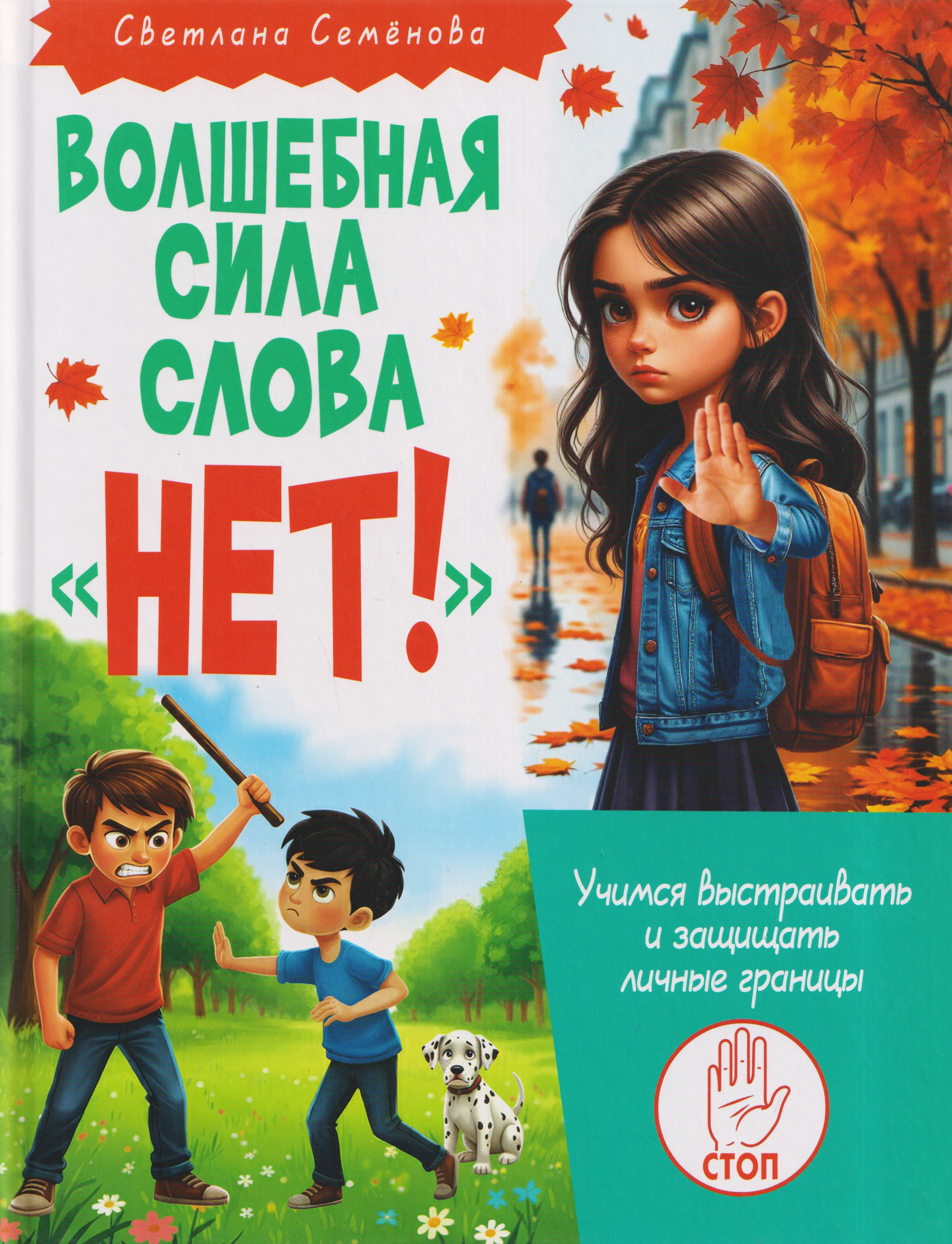 Обложка книги «Волшебная сила слова «НЕТ!». Учимся выстраивать защищать личные границы»