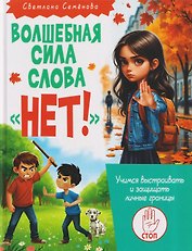 Волшебная сила слова «НЕТ!». Учимся выстраивать защищать личные границы