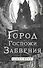 Город Госпожи Забвения - 0
