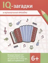 IQ-загадки и музыкальные отгадки: 6+