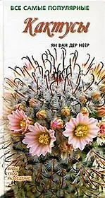 Кактусы. Виды. Уход. Разведение