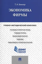 Экономика фирмы: учебно-методический комплекс