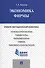 Экономика фирмы: учебно-методический комплекс - 0
