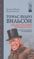 Томас Вудро Вильсон 28 президент США Психол.исслед. (ИстПсихВПам) Фрейд