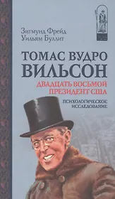 Томас Вудро Вильсон 28 президент США Психол.исслед. (ИстПсихВПам) Фрейд