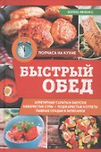 Быстрый обед - 0