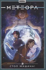 Метеора. Том 9. Стоп машина!