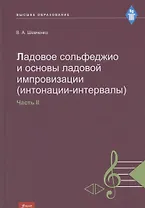 Ладовое сольфеджио и основы ладовой импровизации (интонации-интервалы). Часть 2. Учебно-методическое пособие