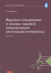 Ладовое сольфеджио и основы ладовой импровизации (интонации-интервалы). Часть 2. Учебно-методическое пособие