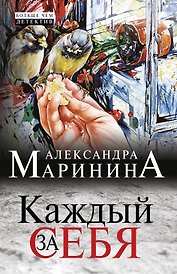 Каждый за себя : роман
