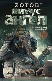 Минус ангел: [роман]
