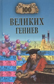 100 великих гениев