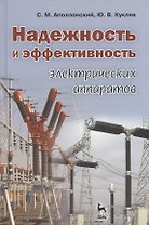 Надежность и эффективность электрических аппаратов: Учебное пособие.