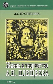 Жизнь и творчество А.Н. Плещеева