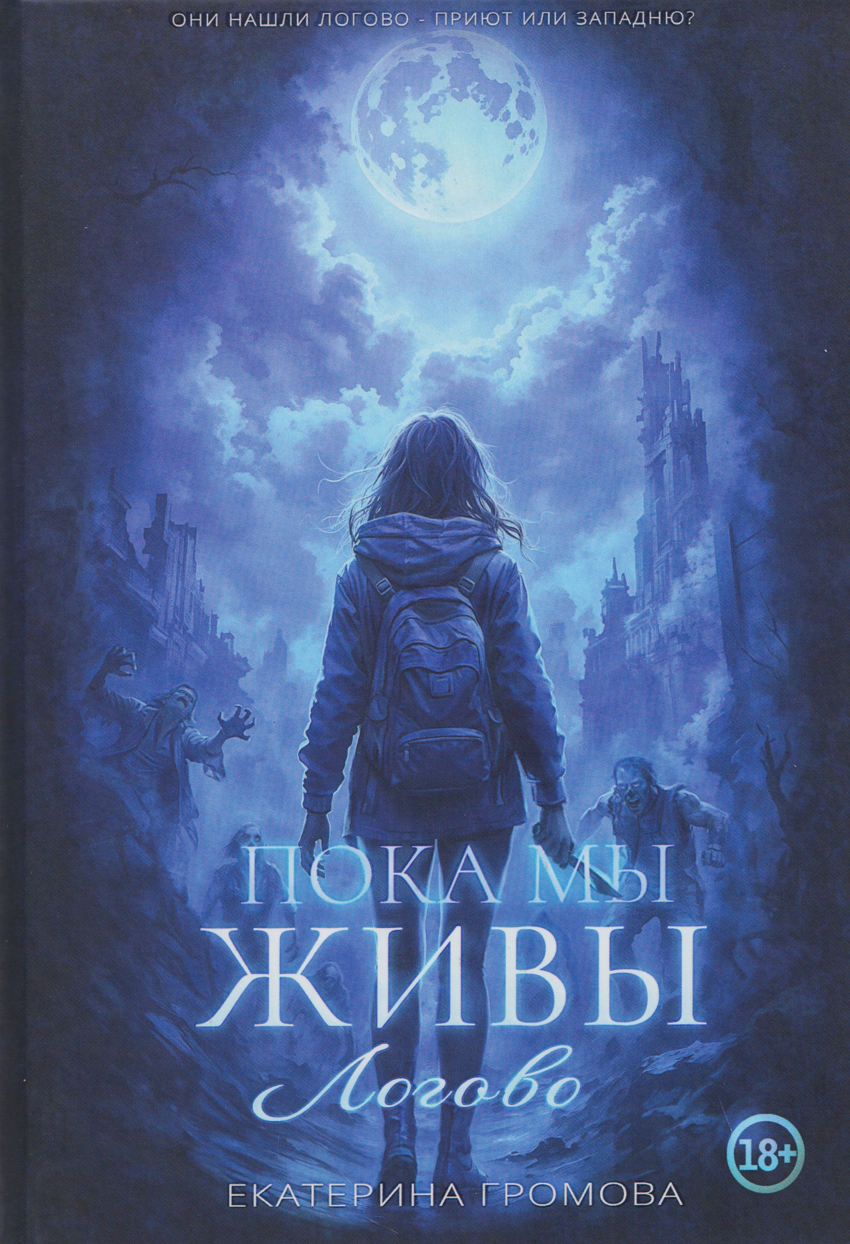 Обложка книги «Пока мы живы. Логово»