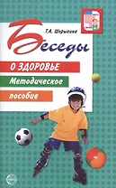 Беседы о здоровье. Методическое пособие.