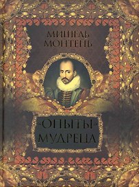 "Опыты" мудреца : избранные цитаты