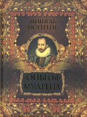 "Опыты" мудреца : избранные цитаты