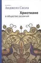 Христиане в обществе различий