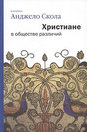 Христиане в обществе различий